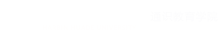 哈尔滨华德学院-通识教育学院